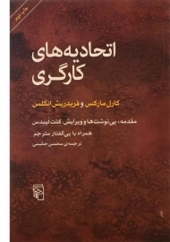 کتاب اتحادیه های کارگری | کارل مارکس