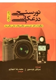 کتاب نورسنجی در عکاسی | برایان پترسون