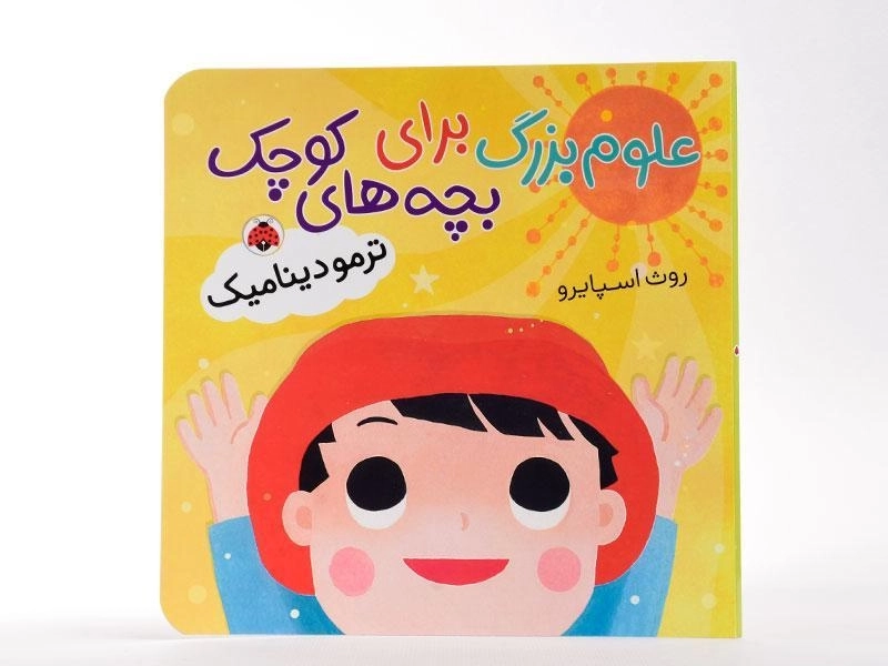 کتاب علوم بزرگ برای بچه های کوچک (ترمودینامیک) - 3