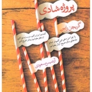 کتاب پروژه شادی