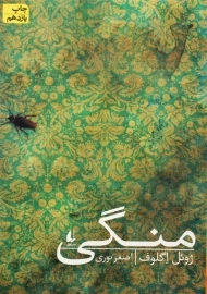 کتاب منگی | ژوئل اگلوف