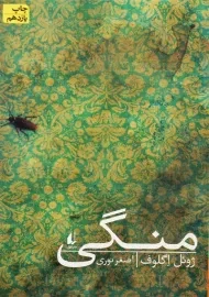 کتاب منگی | ژوئل اگلوف