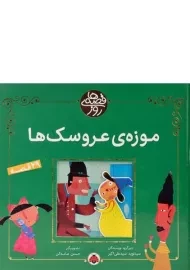 کتاب موزه ی عروسک ها ( قصه های روز)