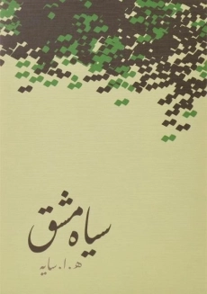 کتاب مجموعه اشعار هوشنگ ابتهاج: سیاه مشق، تاسیان - 2