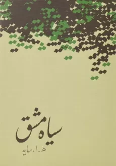 کتاب مجموعه اشعار هوشنگ ابتهاج: سیاه مشق، تاسیان - 2