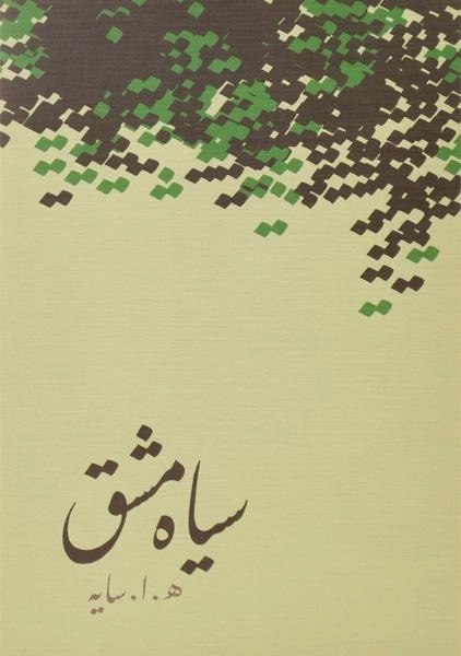 کتاب مجموعه اشعار هوشنگ ابتهاج: سیاه مشق، تاسیان - 2