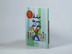 کتاب فقط پسرها بخوانند - ایران بان - 2