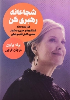 کتاب شجاعانه رهبری کن | برنه براون