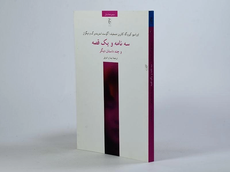 کتاب سه نامه و یک قصه و چند داستان دیگر - 2