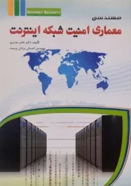 کتاب مهندسی معماری امنیت شبکه اینترنت | مدیری