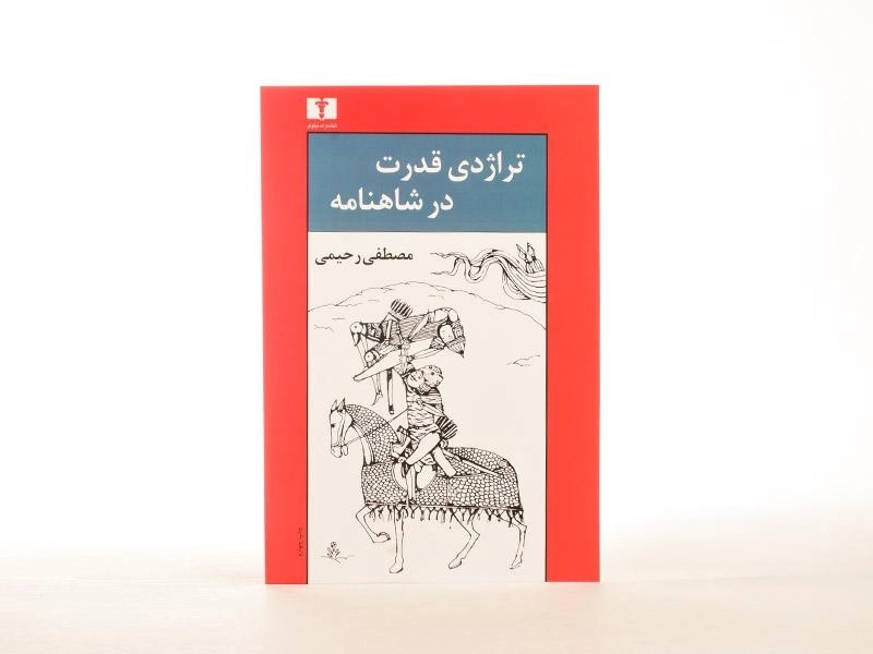 کتاب تراژدی قدرت در شاهنامه - رحیمی - 3