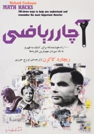 کتاب آچار ریاضی اثر ریچارد کاکرن