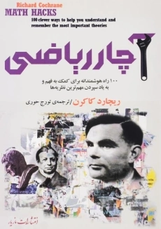 کتاب آچار ریاضی اثر ریچارد کاکرن