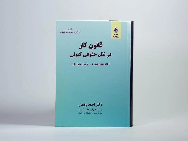 کتاب قانون کار در نظم حقوق کنونی - رفیعی - 4