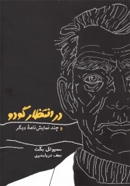 کتاب در انتظار گودو و چند نمایشنامه دیگر
