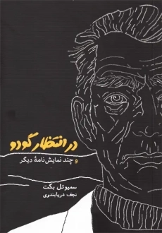 کتاب در انتظار گودو