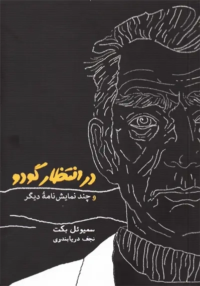 کتاب در انتظار گودو و چند نمایشنامه دیگر | سمیوئل بکت - 0