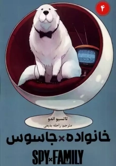 کتاب مانگا خانواده جاسوس جلد چهارم