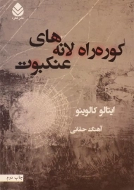 کتاب کوره‌راه لانه‌های عنکبوت | ایتالو کالوینو