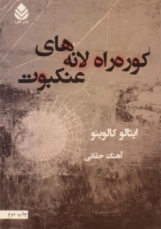 کتاب کوره‌راه لانه‌های عنکبوت | ایتالو کالوینو