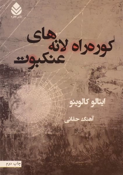 کتاب کوره‌راه لانه‌های عنکبوت | ایتالو کالوینو