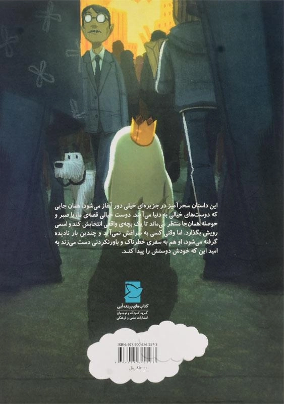 کتاب ماجراهای بیکل دوستی که خیالی نبود - 1