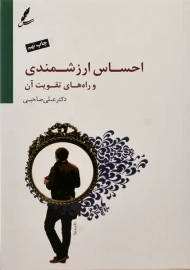 کتاب احساس ارزشمندی | علی صاحبی