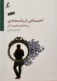 کتاب احساس ارزشمندی | علی صاحبی