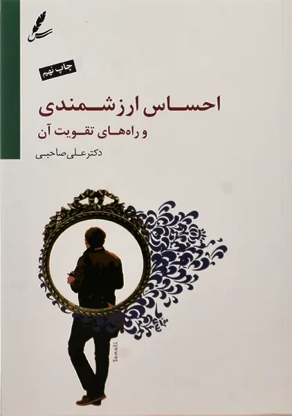 کتاب احساس ارزشمندی | علی صاحبی