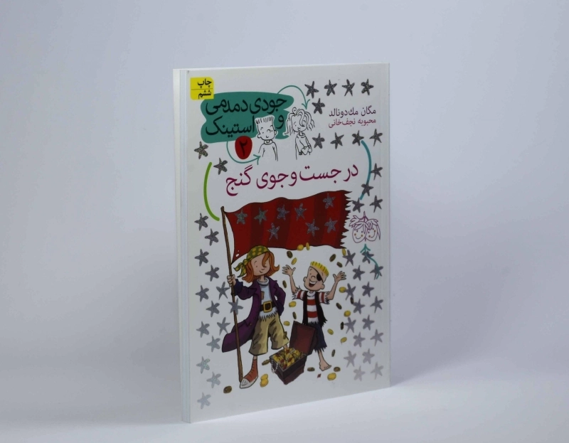 کتاب در جست و جوی گنج (جودی دمدمی و استینک 2) - 3