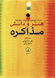کتاب هنر و دانش مذاکره | مارک و ریک شوئنفیلد