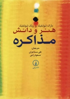 کتاب هنر و دانش مذاکره | مارک و ریک شوئنفیلد