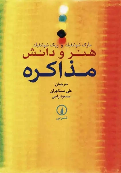 کتاب هنر و دانش مذاکره | مارک و ریک شوئنفیلد