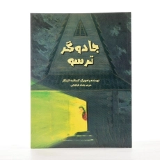 کتاب جادوگر ترسو - 2