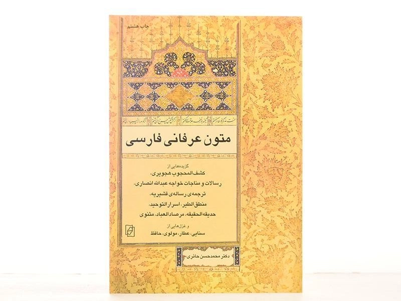 کتاب متون عرفانی فارسی - محمدحسین حائری - 3