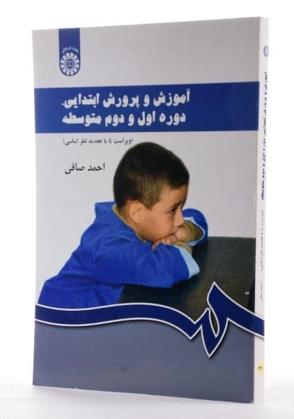 کتاب آموزش و پرورش ابتدایی، دوره اول و دوم متوسطه | احمد صافی - 1