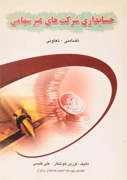 کتاب حسابداری شرکت های غیرسهامی - خوشکار - 0