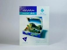 کتاب پایش جغرافیای ایران دهم [10] مرشد مبتکران - 2