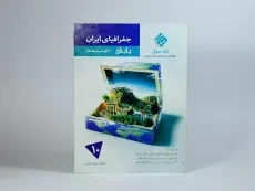 کتاب پایش جغرافیای ایران دهم [10] مرشد مبتکران - 2