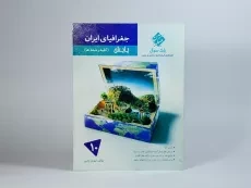 کتاب پایش جغرافیای ایران دهم [10] مرشد مبتکران - 2