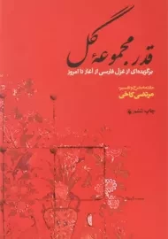 کتاب قدر مجموعه گل