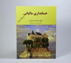 کتاب حسابداری مالیاتی | جمشید اسکندری - 2