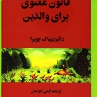 کتاب هفت قانون معنوی برای والدین