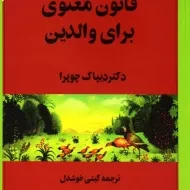 کتاب هفت قانون معنوی برای والدین