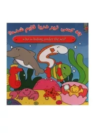 کتاب دو زبانه چه کسی زیر دریا قایم شده؟ | سایه گستر