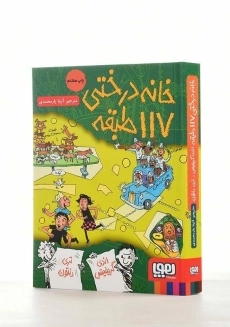 کتاب خانه درختی 117 طبقه