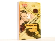 کتاب مبانی مدیریت مالی - کیومرثی - 2