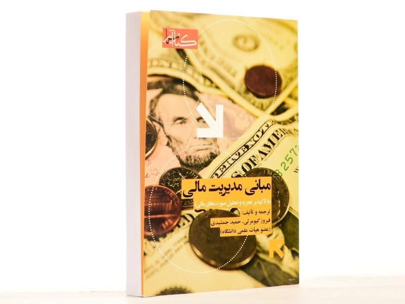 کتاب مبانی مدیریت مالی - کیومرثی - 2