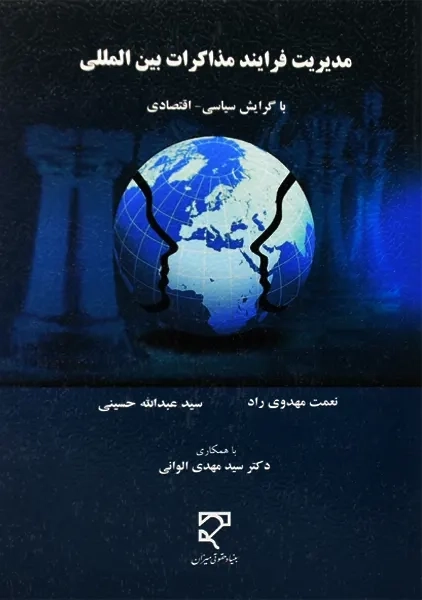 کتاب مدیریت فرایند مذاکرات بین المللی | نشر میزان - 1
