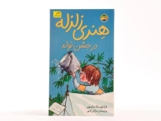 کتاب هنری زلزله در جشن تولد - افق - 3